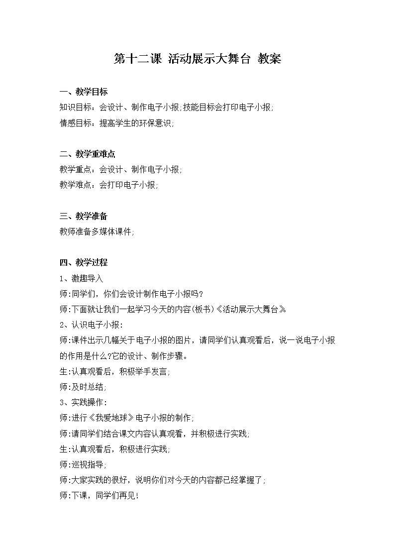 新河南大学版三年级下册信息技术 第12课 活动展示大舞台 教案+说课稿01