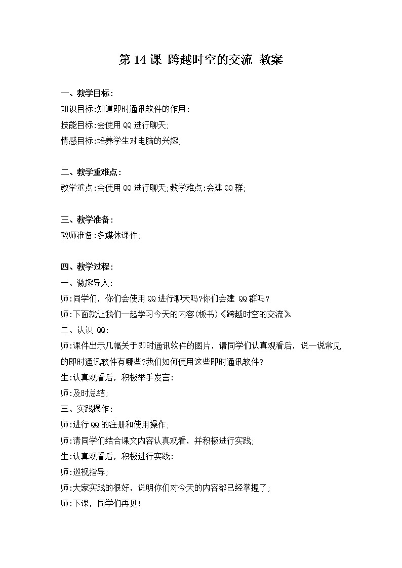 新河南大学版三年级下册信息技术 第14课 跨越时空促交流 教案+说课稿01