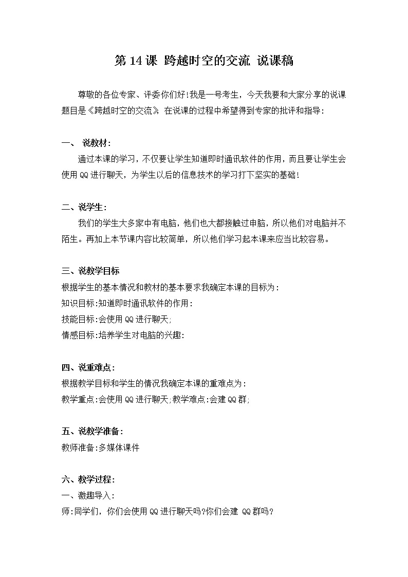 新河南大学版三年级下册信息技术 第14课 跨越时空促交流 教案+说课稿01