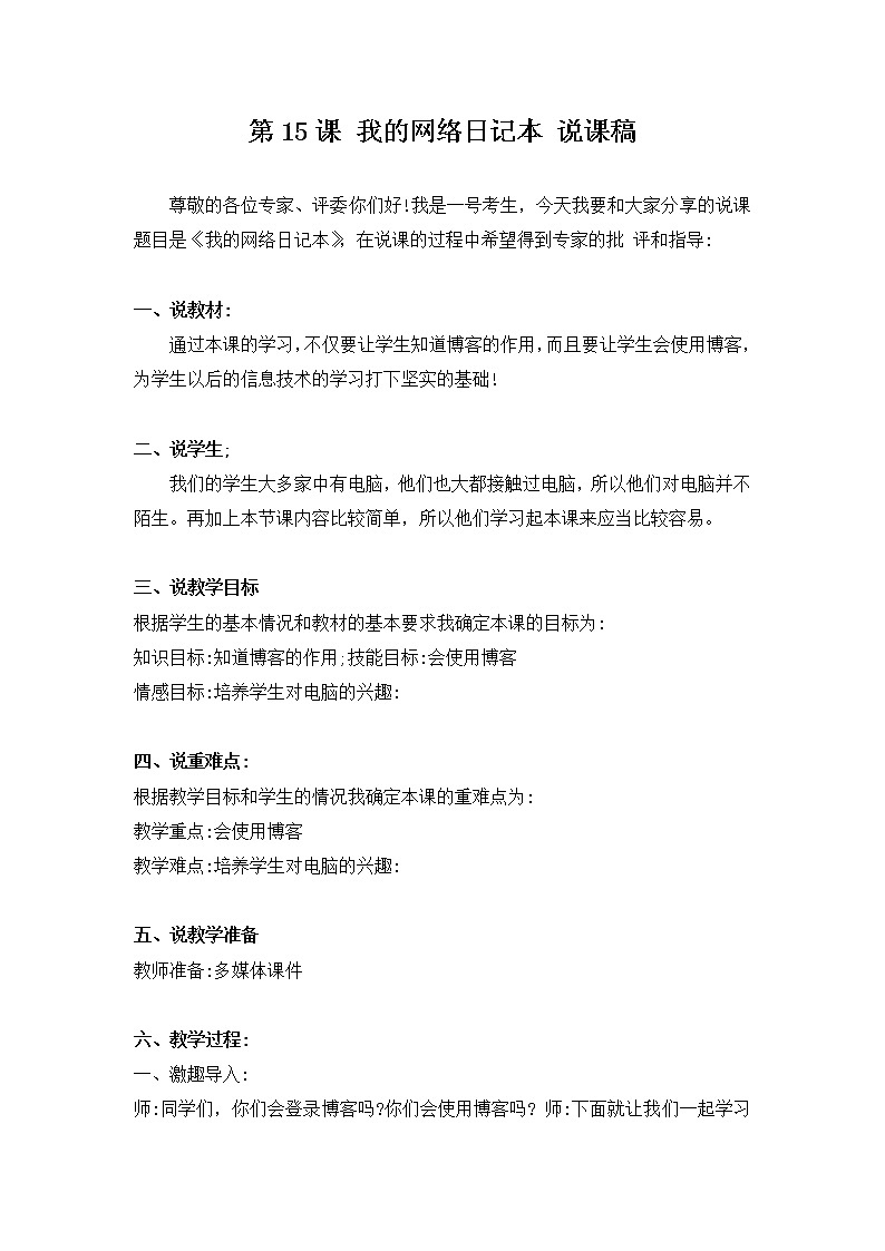 新河南大学版三年级下册信息技术 第15课 我的网络日记本 教案+说课稿01