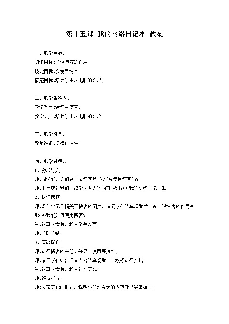 新河南大学版三年级下册信息技术 第15课 我的网络日记本 教案+说课稿01