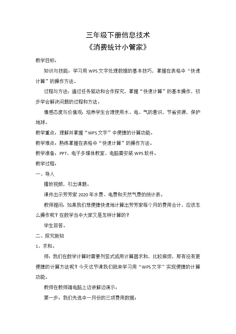 新河大版信息技术三下 第11课 消费统计小管家 教案（含教学反思）第1页