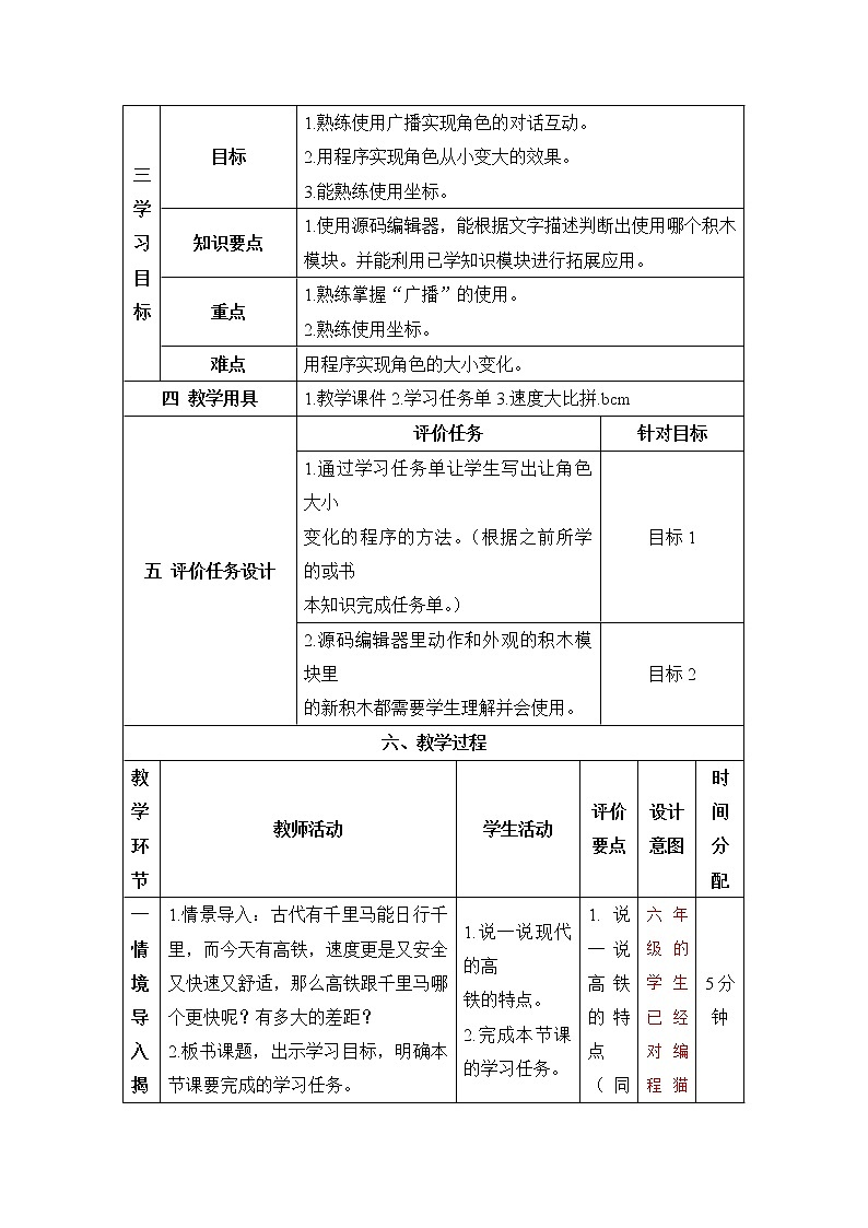 《第十五课 速度大比拼》精品教学设计02