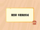 《第四課 華夏族的形成》優(yōu)質課件