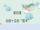 2020年河南大学版《动感十足的“图书”》课件