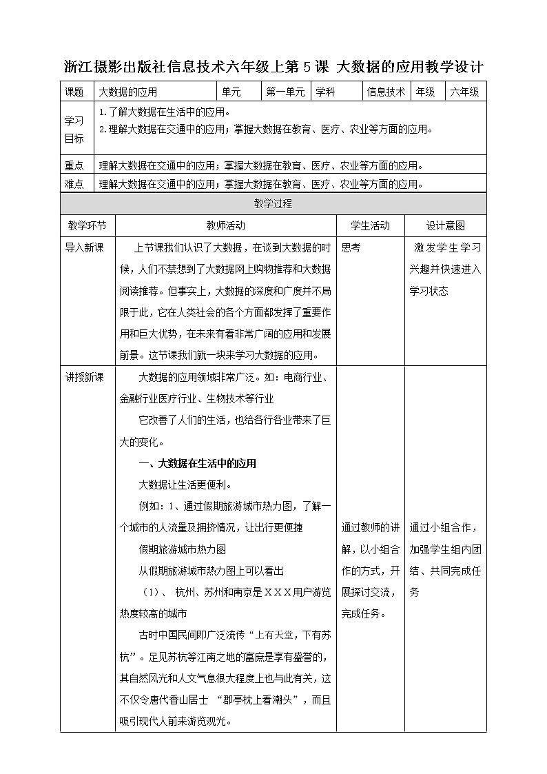 新浙摄影版六上信息技术 第5课  大数据的应用 课件+教案+练习01