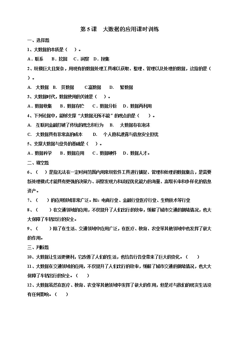 新浙摄影版六上信息技术 第5课  大数据的应用 课件+教案+练习01