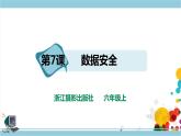 新浙摄影版六上信息技术 第7课  数据安全 课件+教案+练习