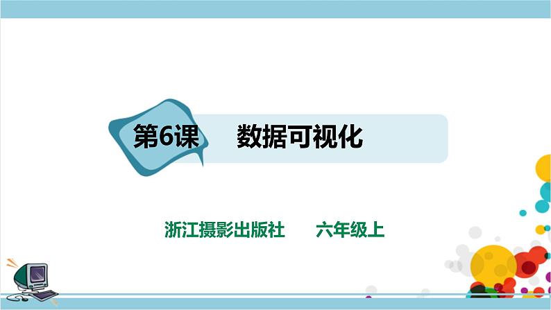 新浙摄影版六上信息技术 第6课  数据可视化 课件+教案+练习01
