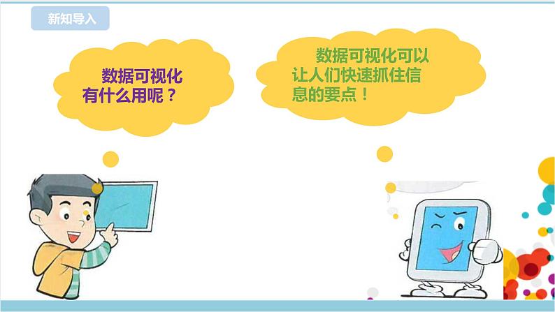 新浙摄影版六上信息技术 第6课  数据可视化 课件+教案+练习04