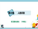 新浙摄影版六上信息技术 第10课 人脸识别 课件+教案+练习