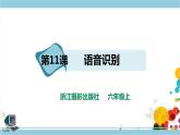 新浙摄影版六上信息技术 第11课 语音识别 课件+教案+练习