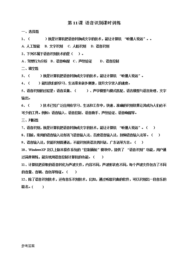 第11课 语音识别课时训练第1页