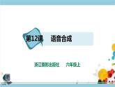 新浙摄影版六上信息技术 第12课 语音合成 课件+教案+练习
