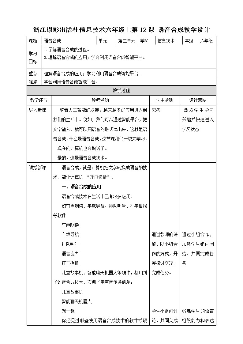 新浙摄影版六上信息技术 第12课 语音合成 课件+教案+练习01