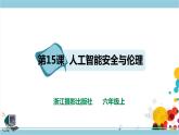 新浙摄影版六上信息技术 第15课 人工智能安全与伦理 课件+教案+练习