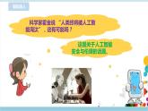 新浙摄影版六上信息技术 第15课 人工智能安全与伦理 课件+教案+练习
