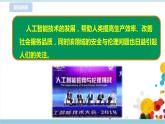 新浙摄影版六上信息技术 第15课 人工智能安全与伦理 课件+教案+练习