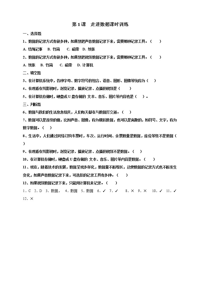 新浙摄影版六上信息技术 第1课 走进数据 课件+教案+练习01