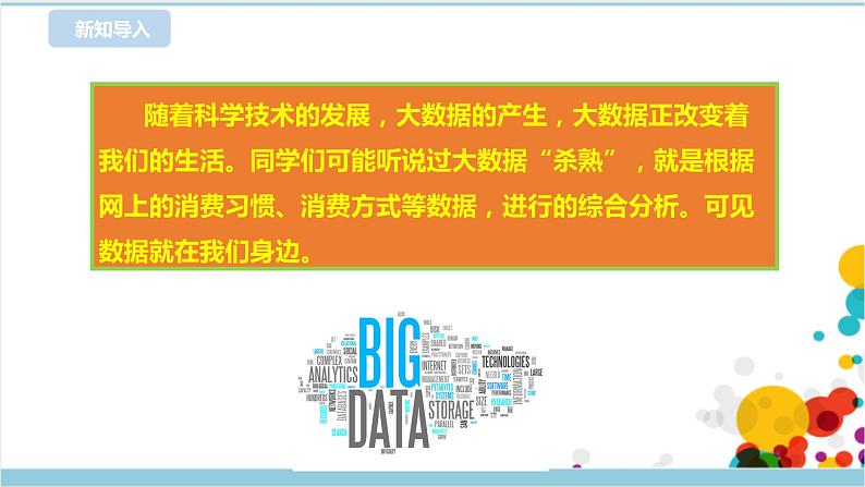 新浙摄影版六上信息技术 第1课 走进数据 课件+教案+练习02