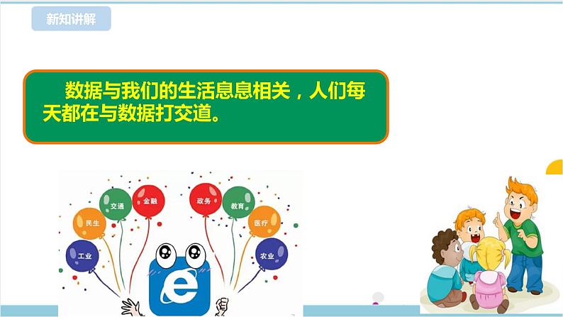 新浙摄影版六上信息技术 第1课 走进数据 课件+教案+练习04