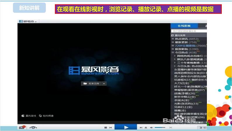 新浙摄影版六上信息技术 第1课 走进数据 课件+教案+练习08