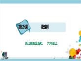新浙摄影版六上信息技术 第2课  数制 课件+教案+练习