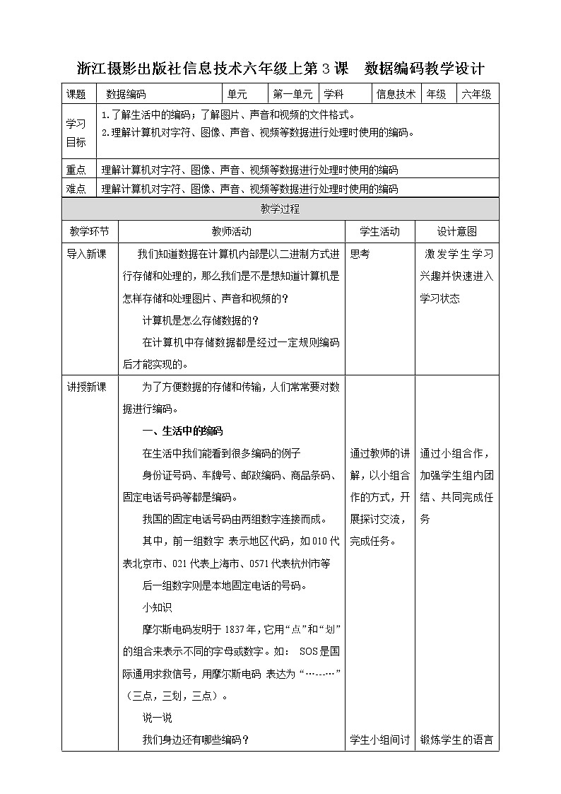 新浙摄影版六上信息技术 第3课  数据编码 课件+教案+练习01