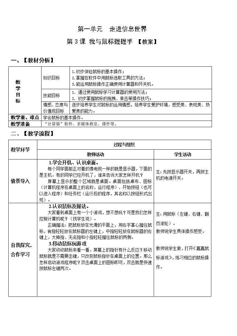 青岛版信息技术四上第一单元第3课我与鼠标握握手【教案】01