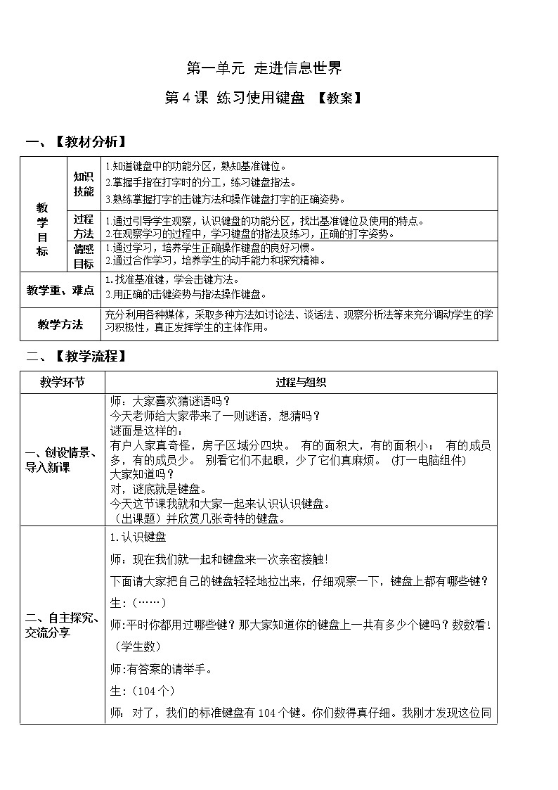 青岛版信息技术四上第一单元第4课练习使用键盘【教案】01