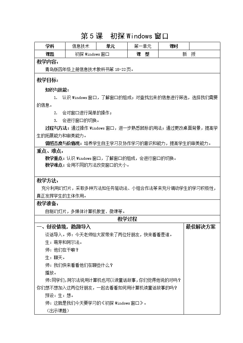青岛版信息技术四上第一单元第5课初探Windows窗口【教案】01