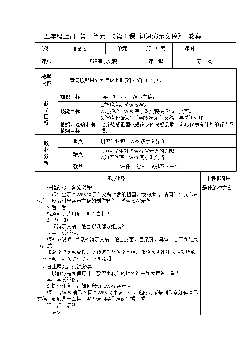 青岛版信息技术五上 第1课 《初识演示文稿》教案01