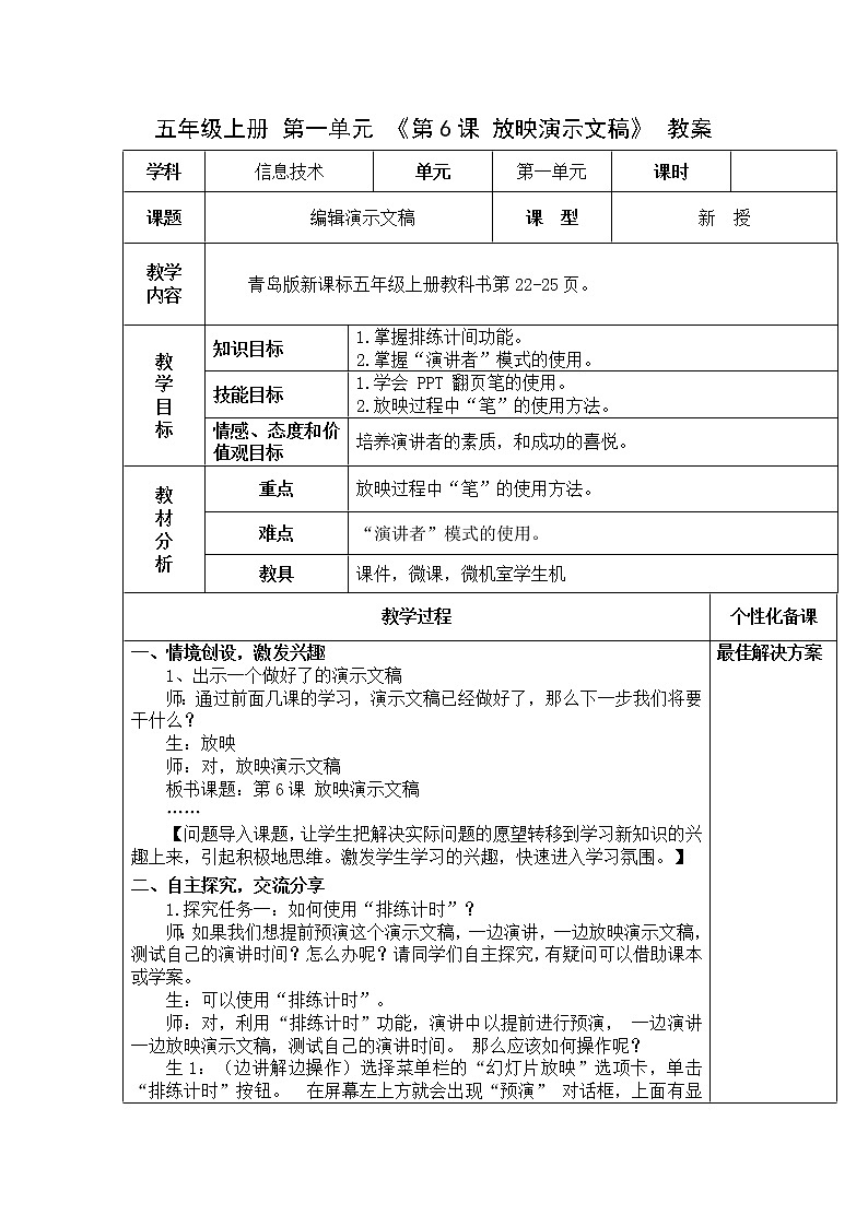 青岛版信息技术五上 第6课 《放映演示文稿》教案01