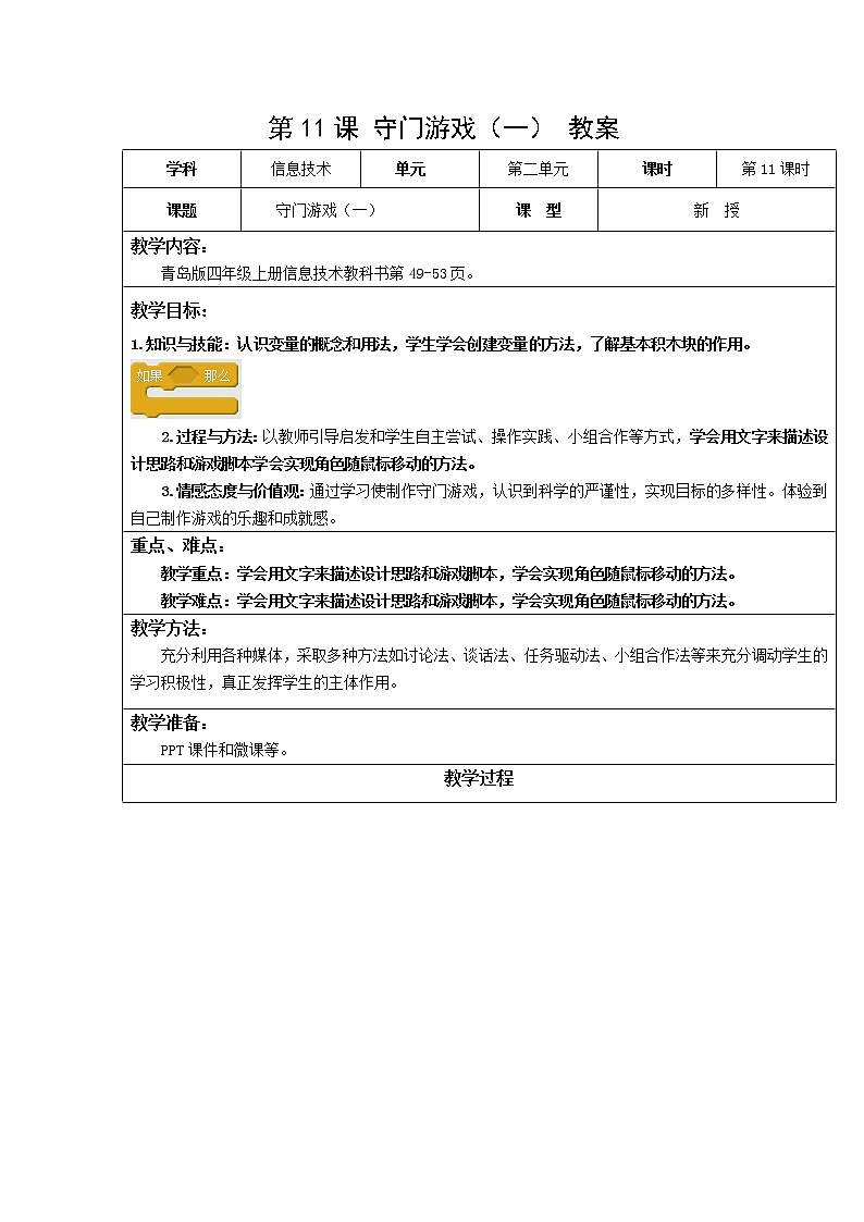 青岛版信息技术五上 第11课《守门游戏（一） 》教案01