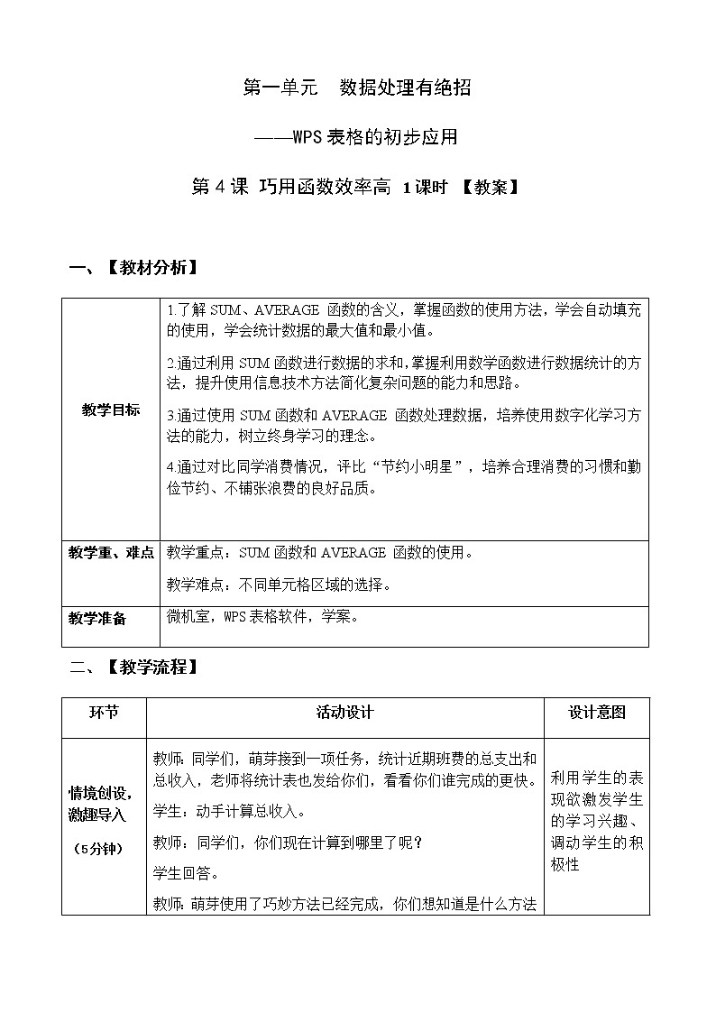 第4课《巧用函数效率高》【教案】第1页