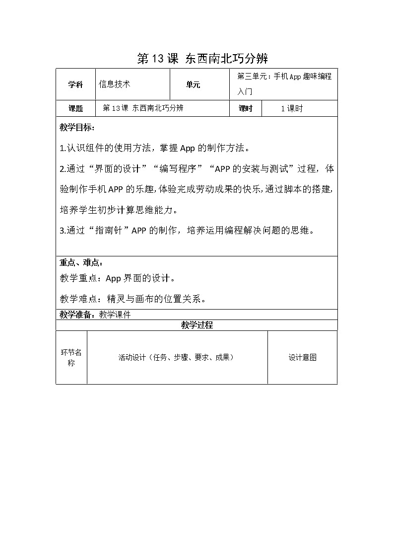 青岛版信息技术五下 第13课《东西南北巧分辨》【教案】01