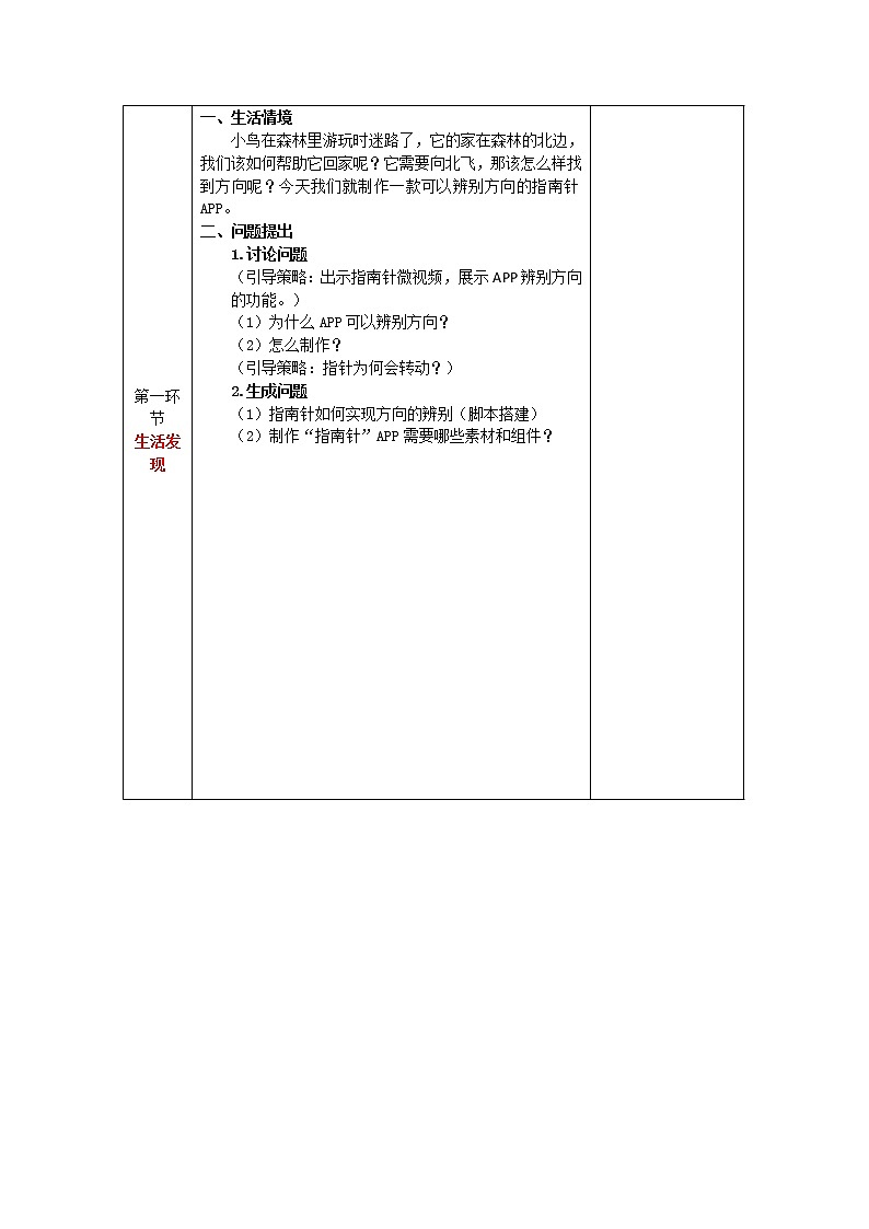 青岛版信息技术五下 第13课《东西南北巧分辨》【教案】02