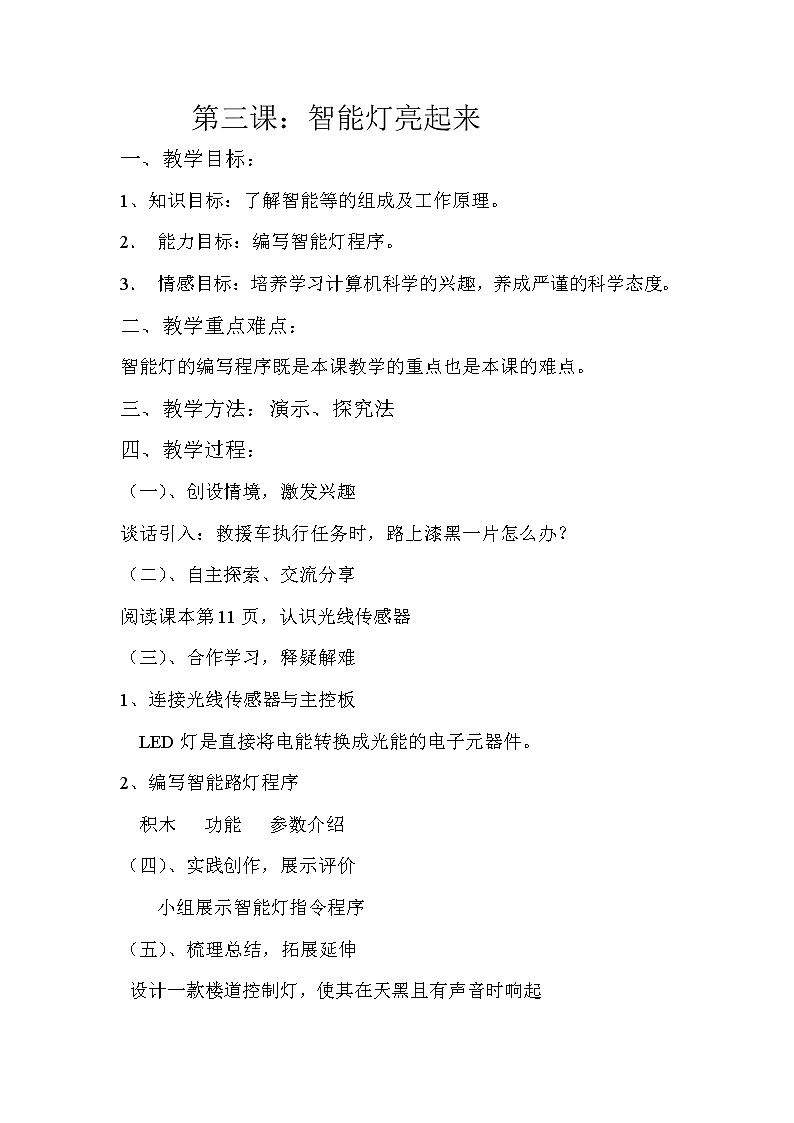 3.智能灯亮起来 教案第1页