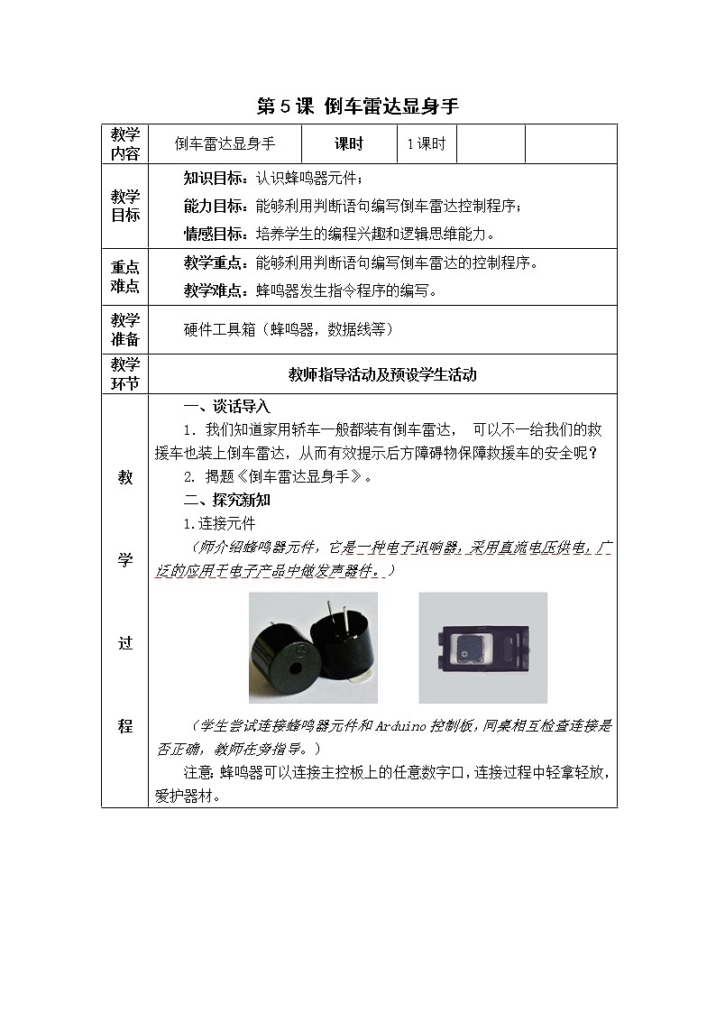 5.倒车雷达显身手 教案第1页
