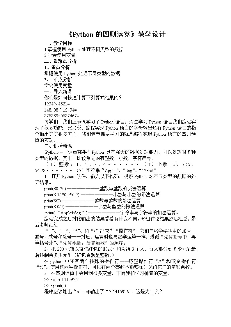 9.python的四则运算 教案第1页