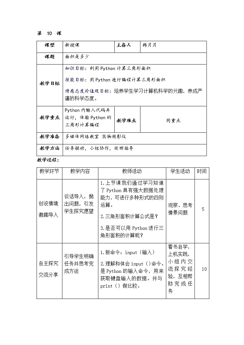 青岛版信息技术六上 10.面积是多少  教案01