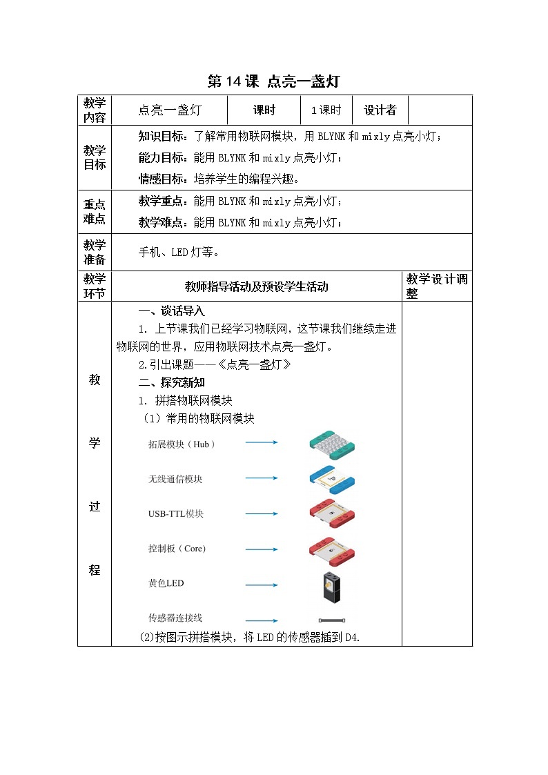 青岛版信息技术六上 14.点亮一盏灯 教案01