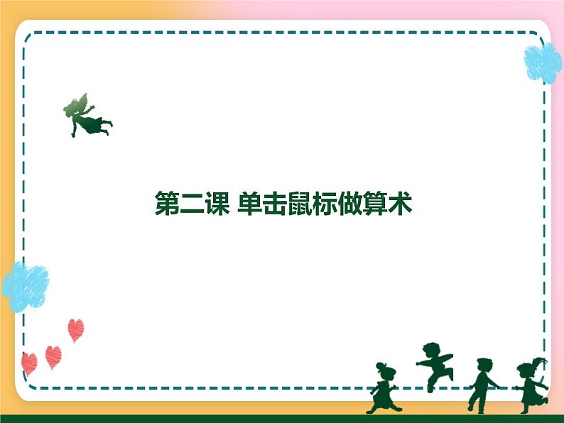 2 单击鼠标做算术 课件第1页