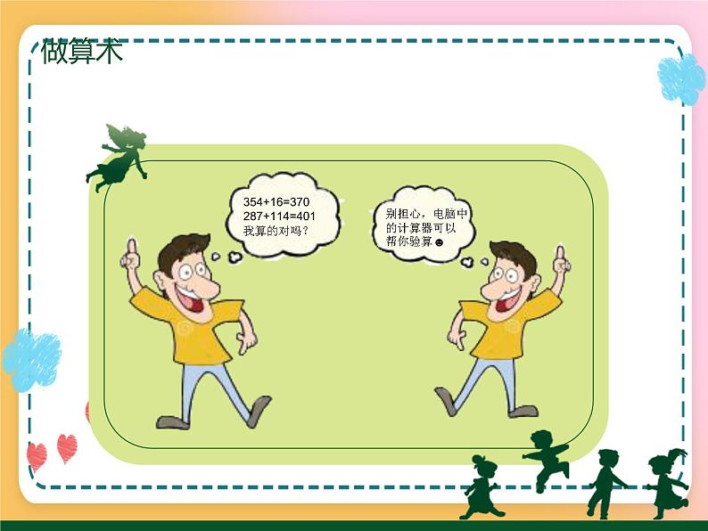 2 单击鼠标做算术 课件第2页