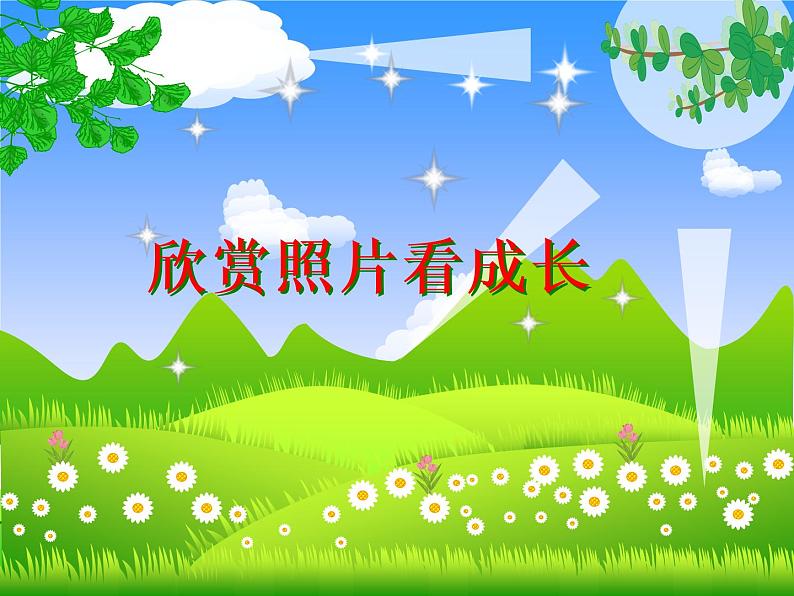 5 欣赏照片看成长 课件01