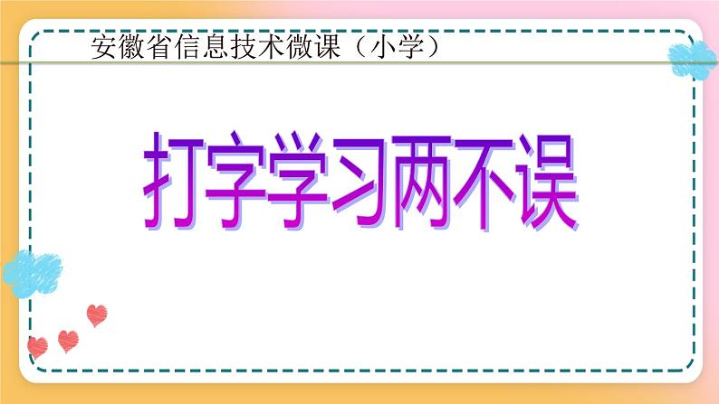 12 打字学习两不误 课件01