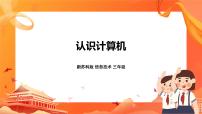 小学苏科版第2课 认识计算机试讲课课件ppt