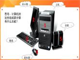 新苏科版3信息技术 2 认识计算机 课件+教案