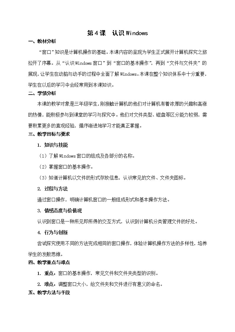 新苏科版3信息技术 4 认识Windows 教案第1页