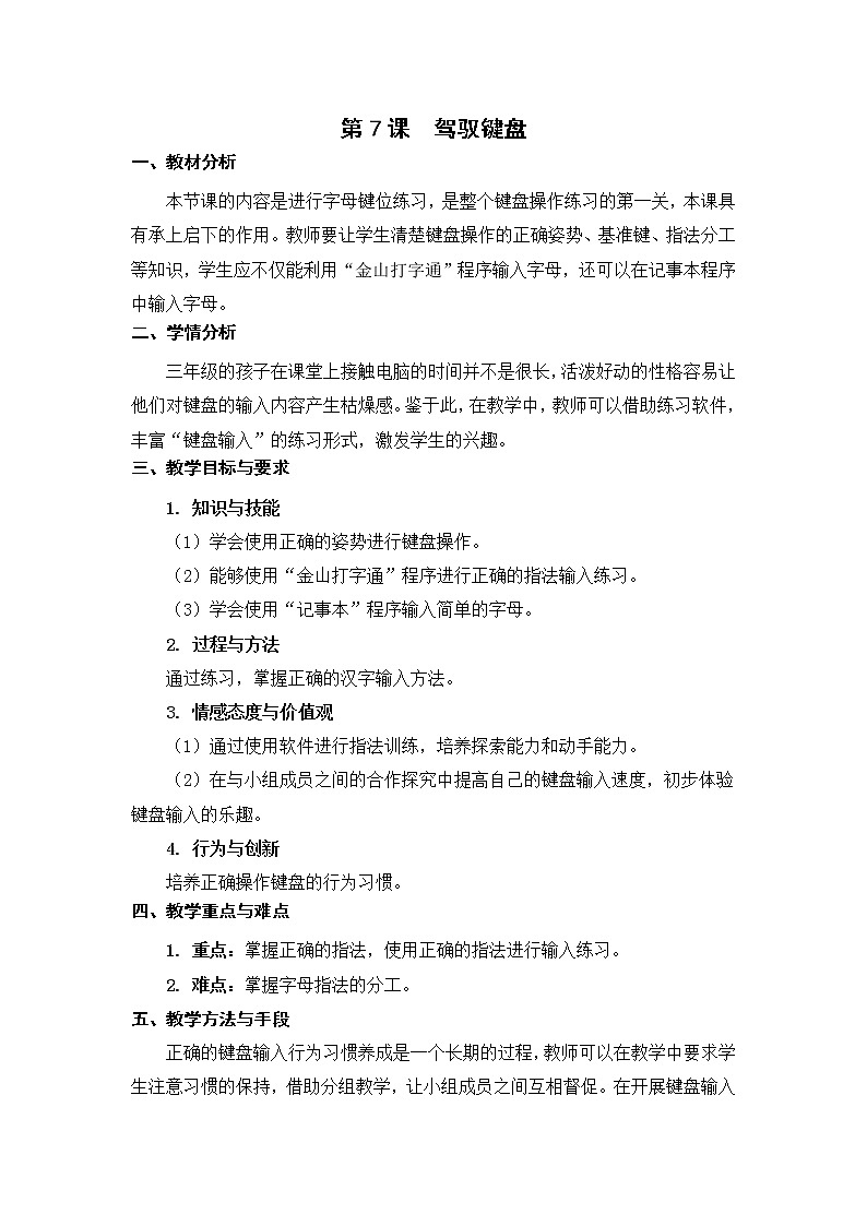 新苏科版3信息技术 7 驾驭键盘 课件+教案01